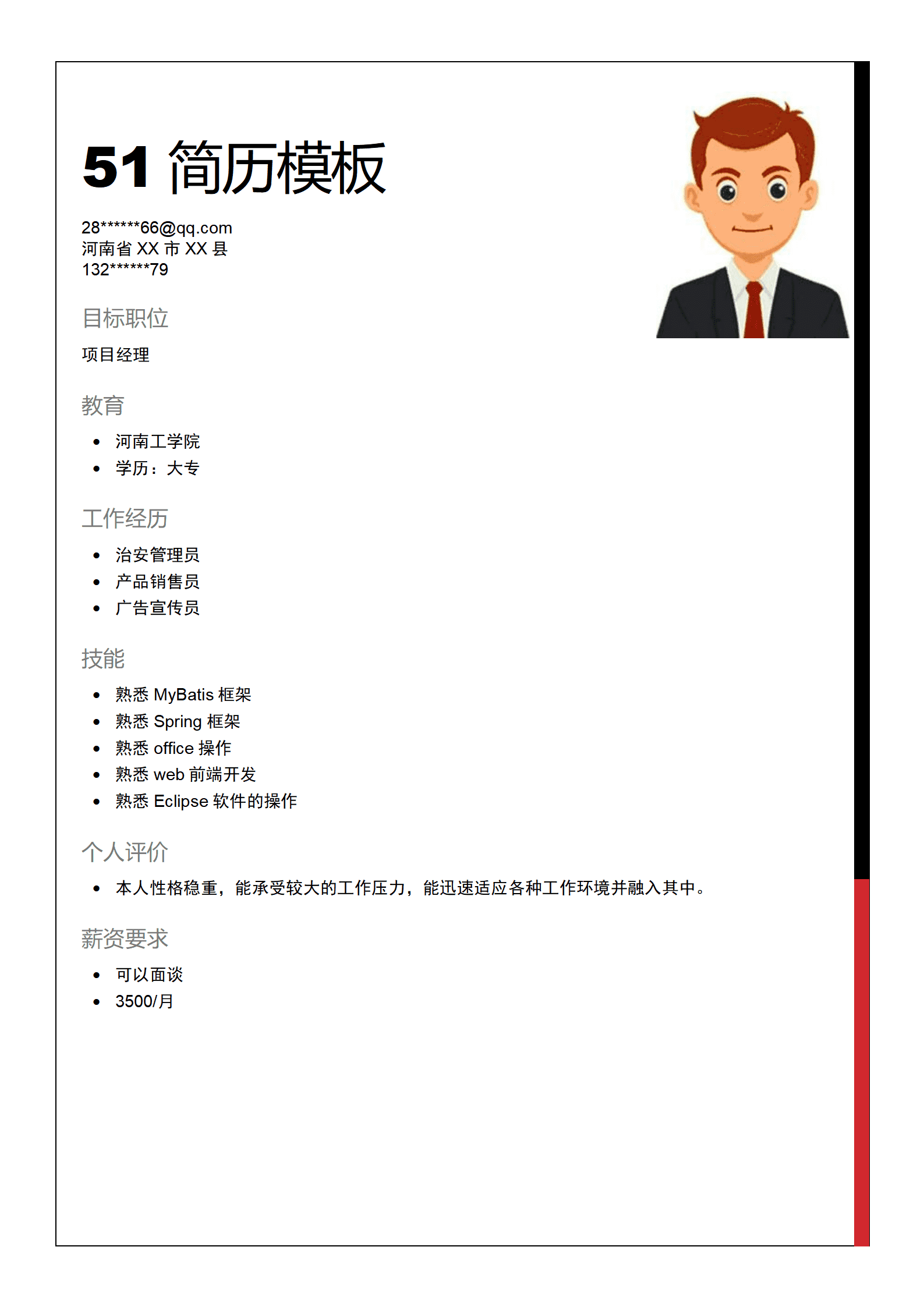 软件开发类岗位求职个人简历模板