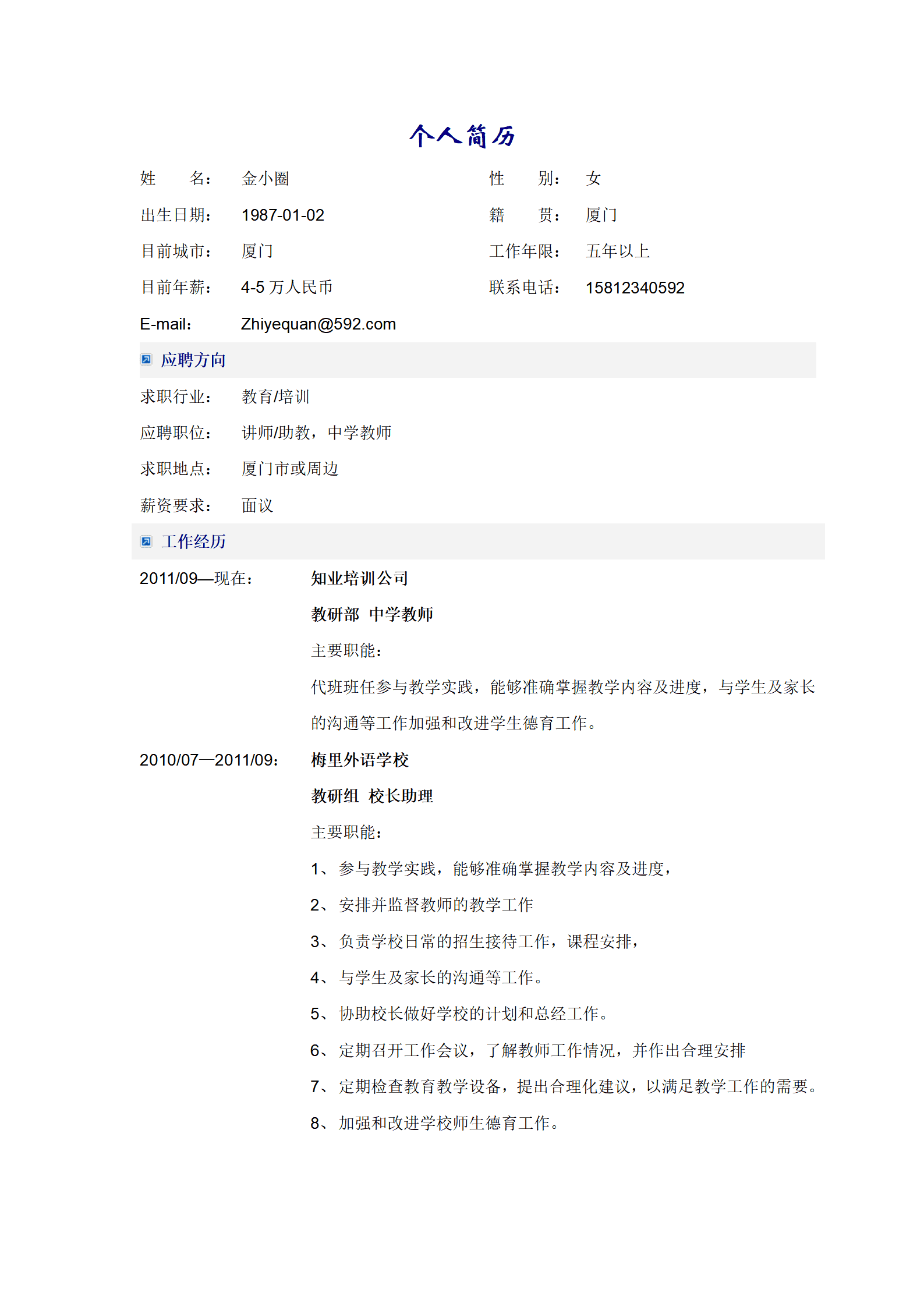 中学老师或讲师岗位简历模板