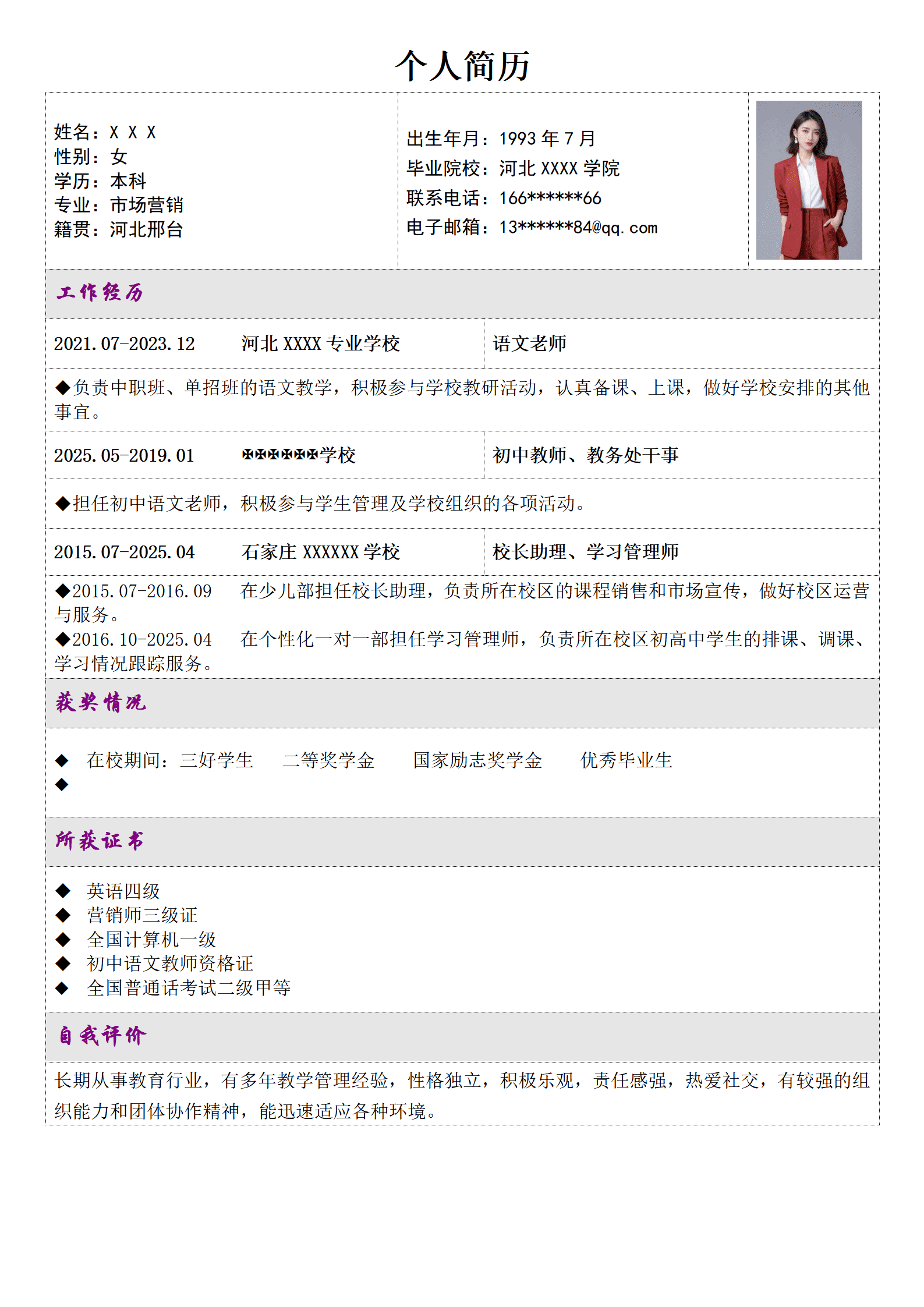 中学老师教师教育培训类岗位求职简历模板