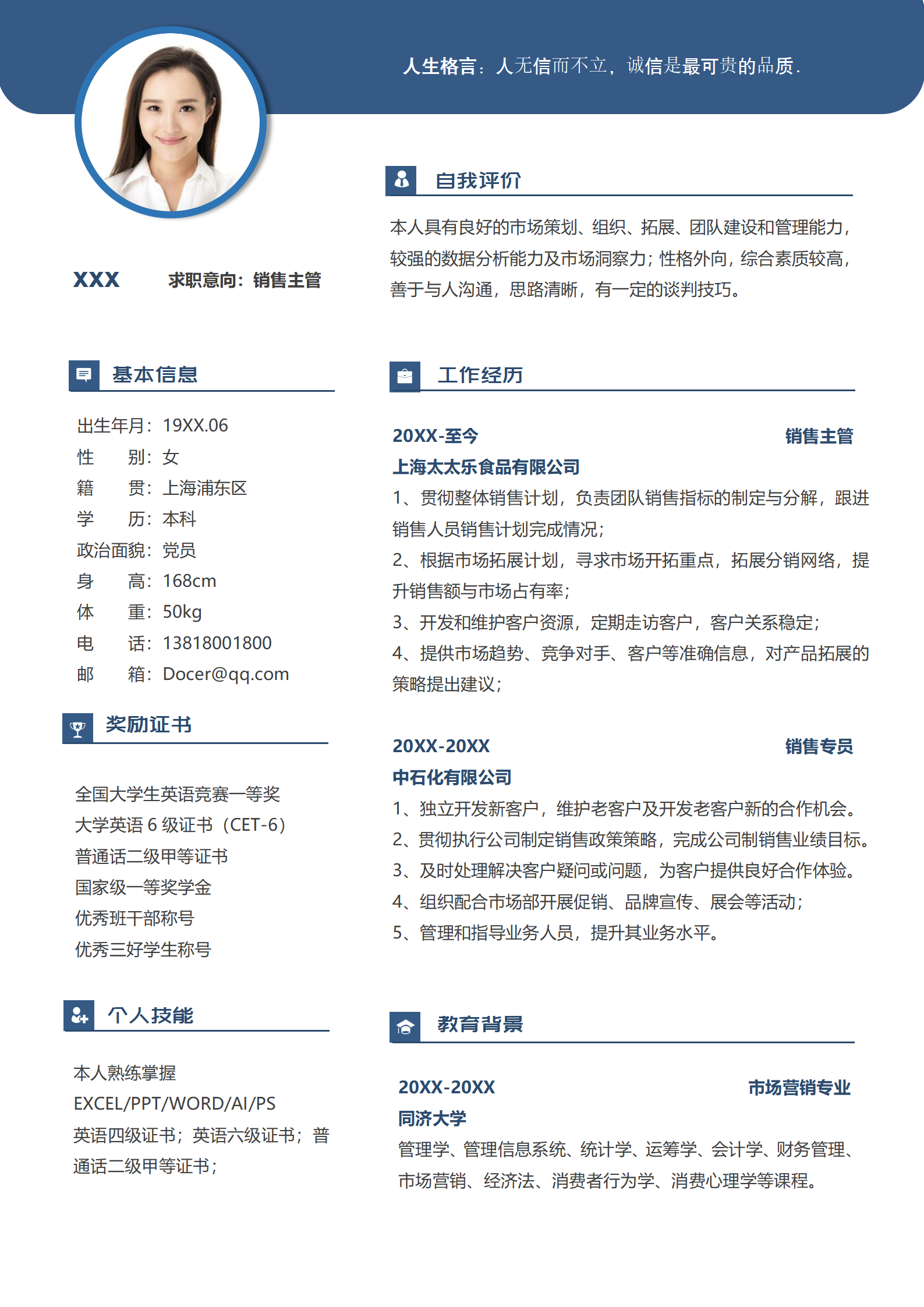 销售应聘简历简约求职模板