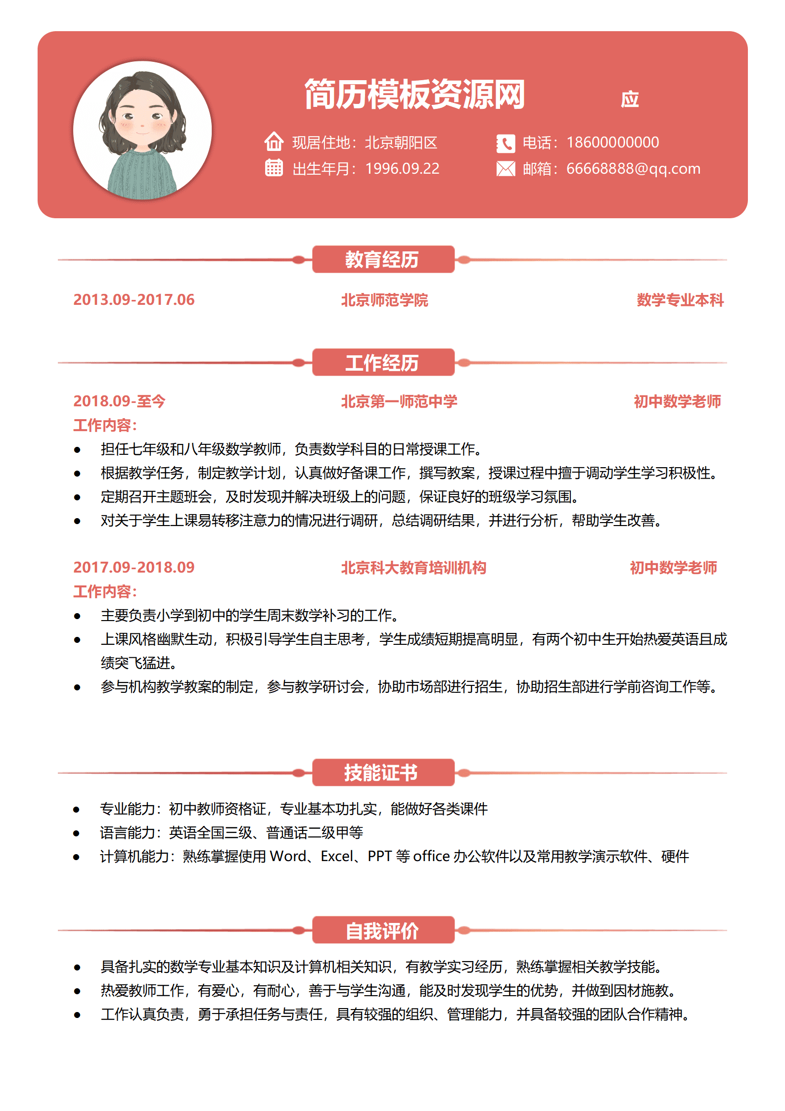 数学老师工作简历模板