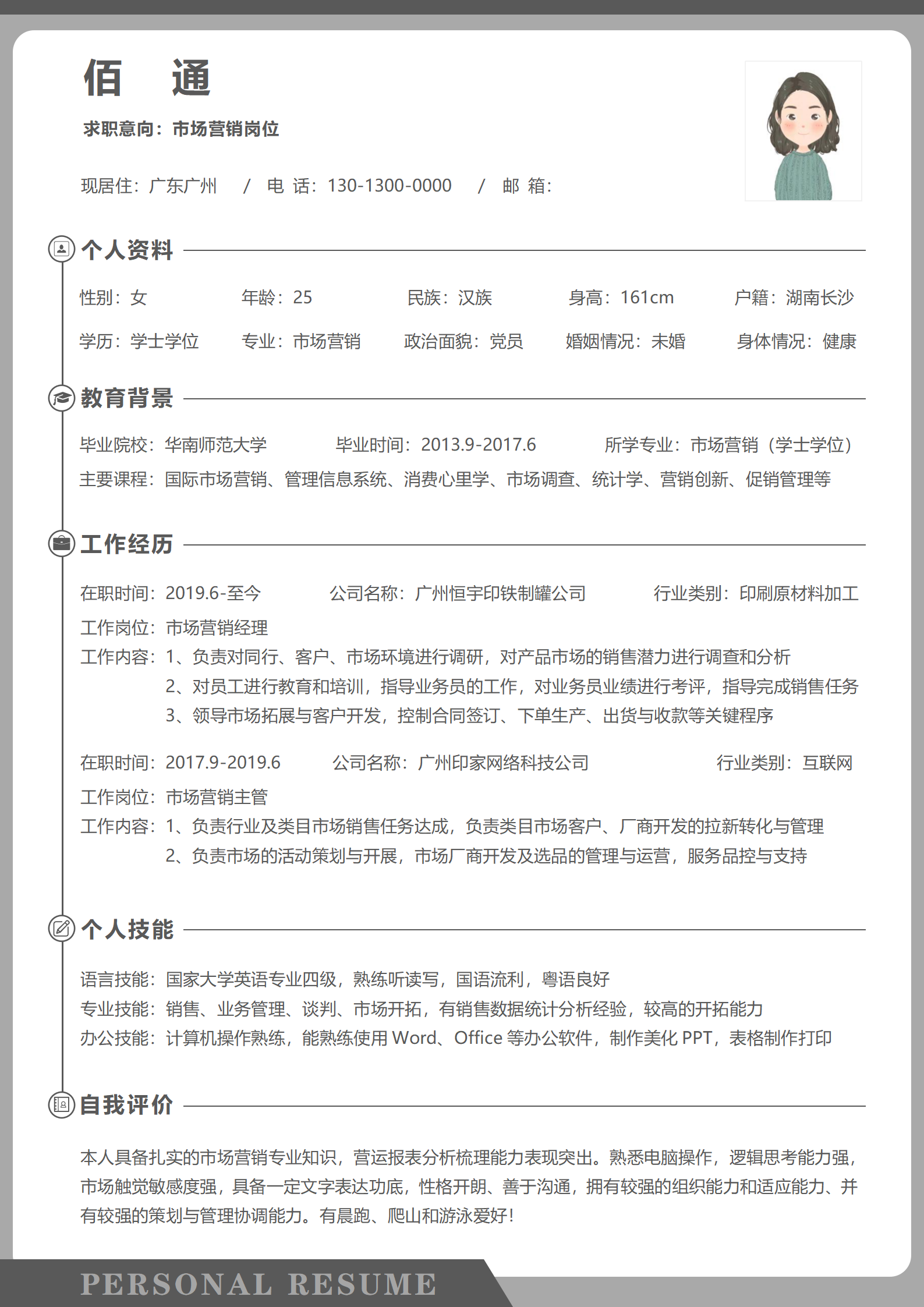 农资产品销售简历模板