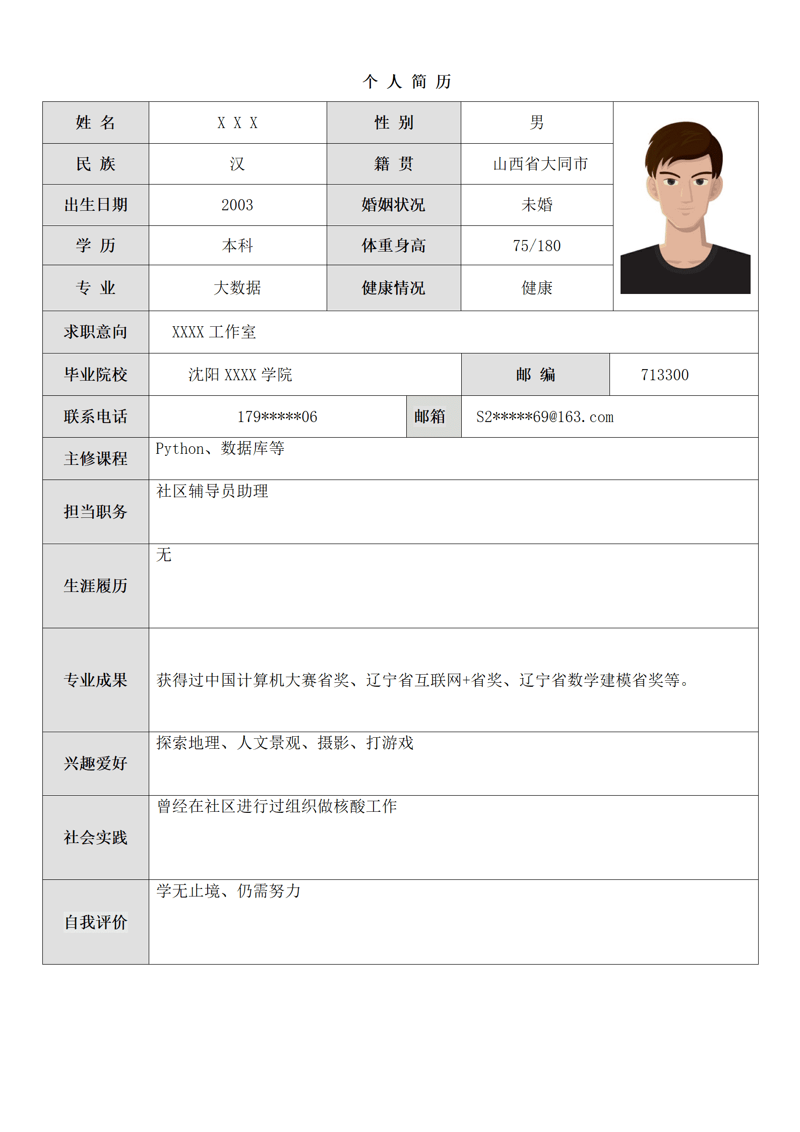 大数据应用技术相关专业应届生求职简历模板