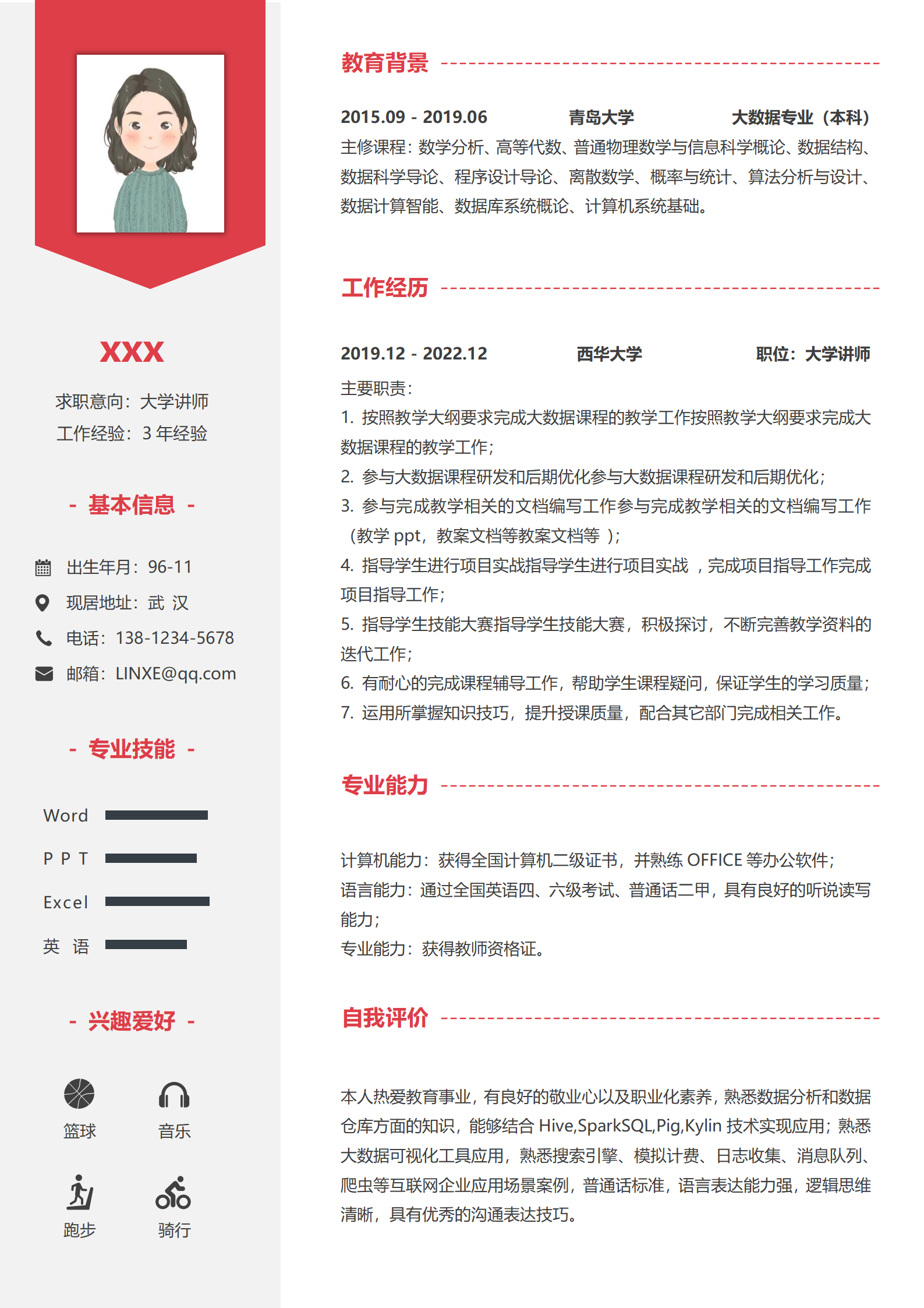 红黑大学讲师简历模板