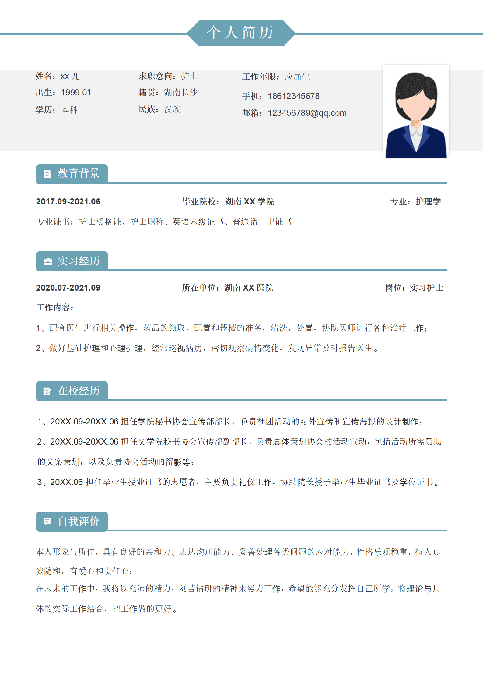 简约护士实习求职简历