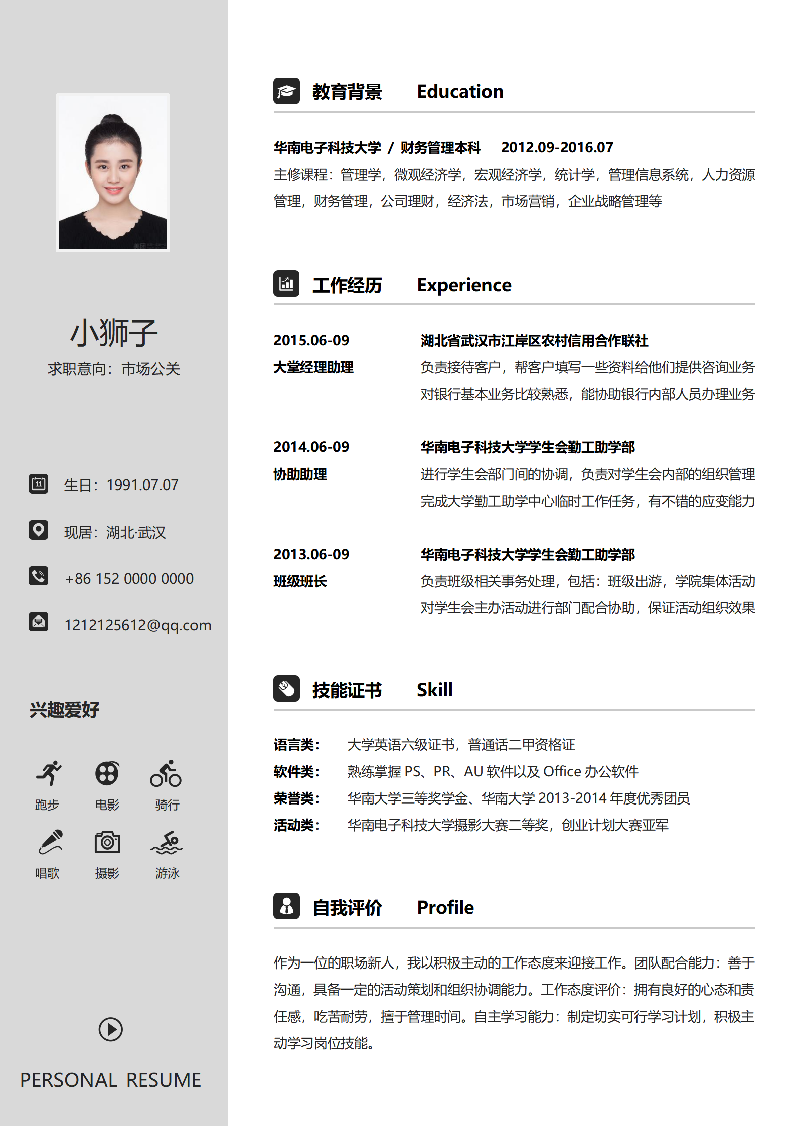 秋招求职活力简历模板