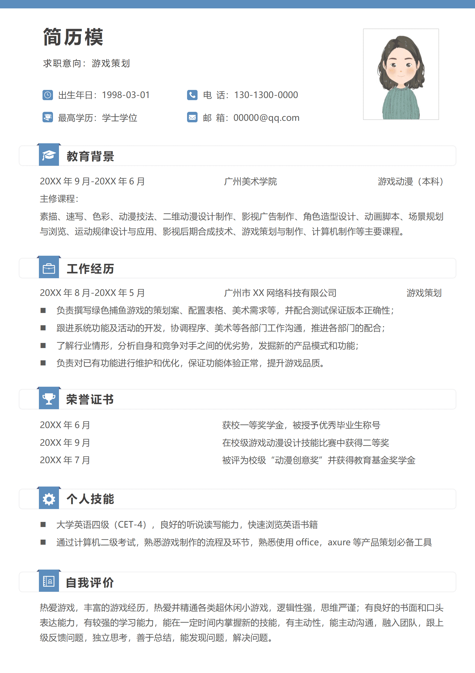 游戏策划面试简历模板