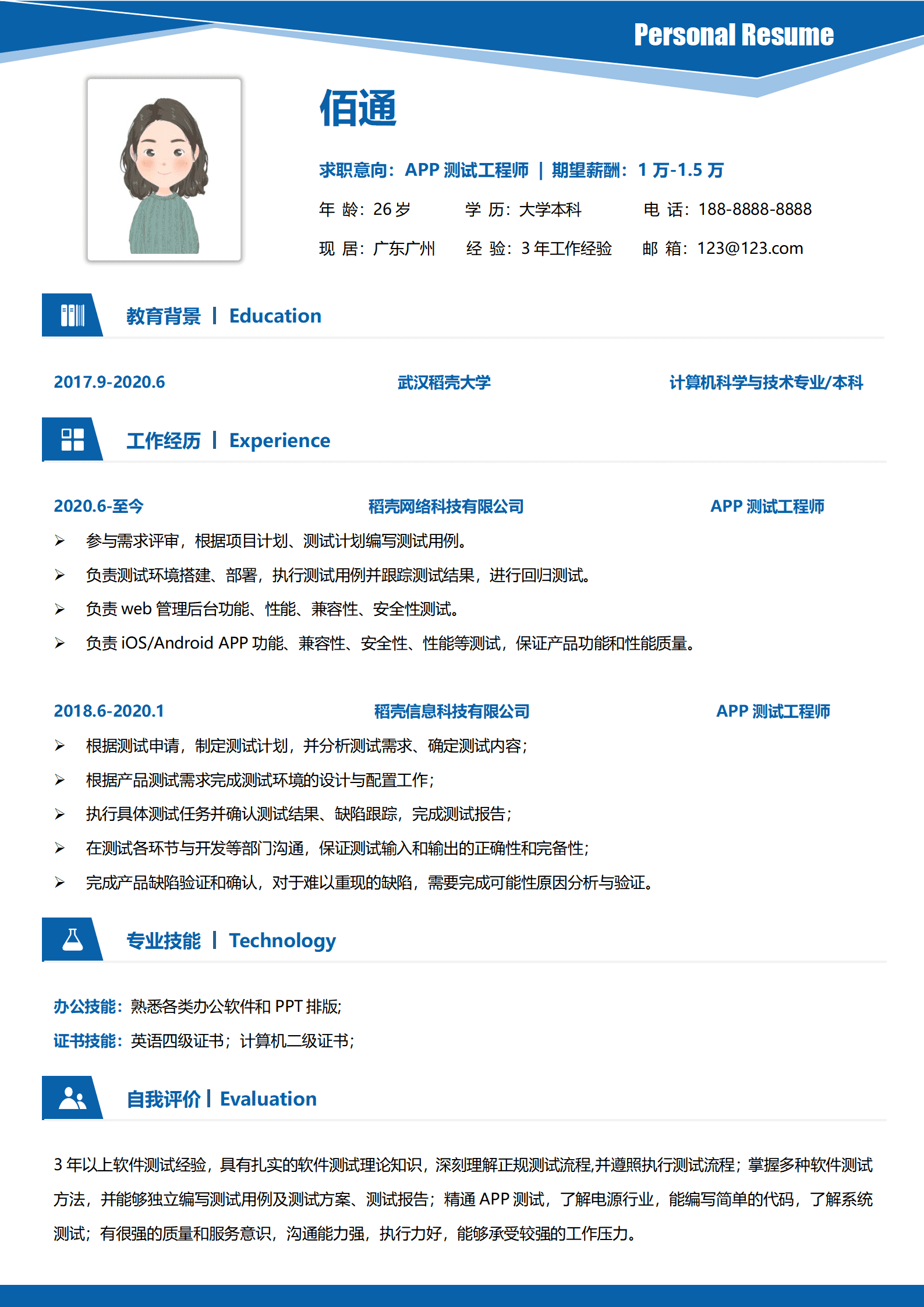简约APP测试工程师求职简历模板