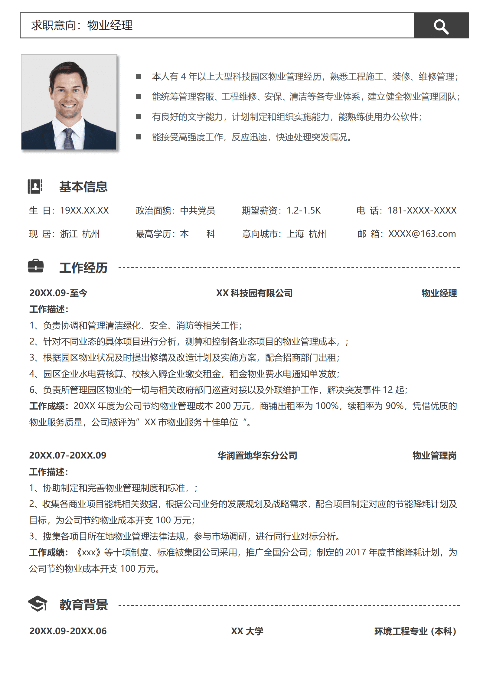 物业人员个人简历模板