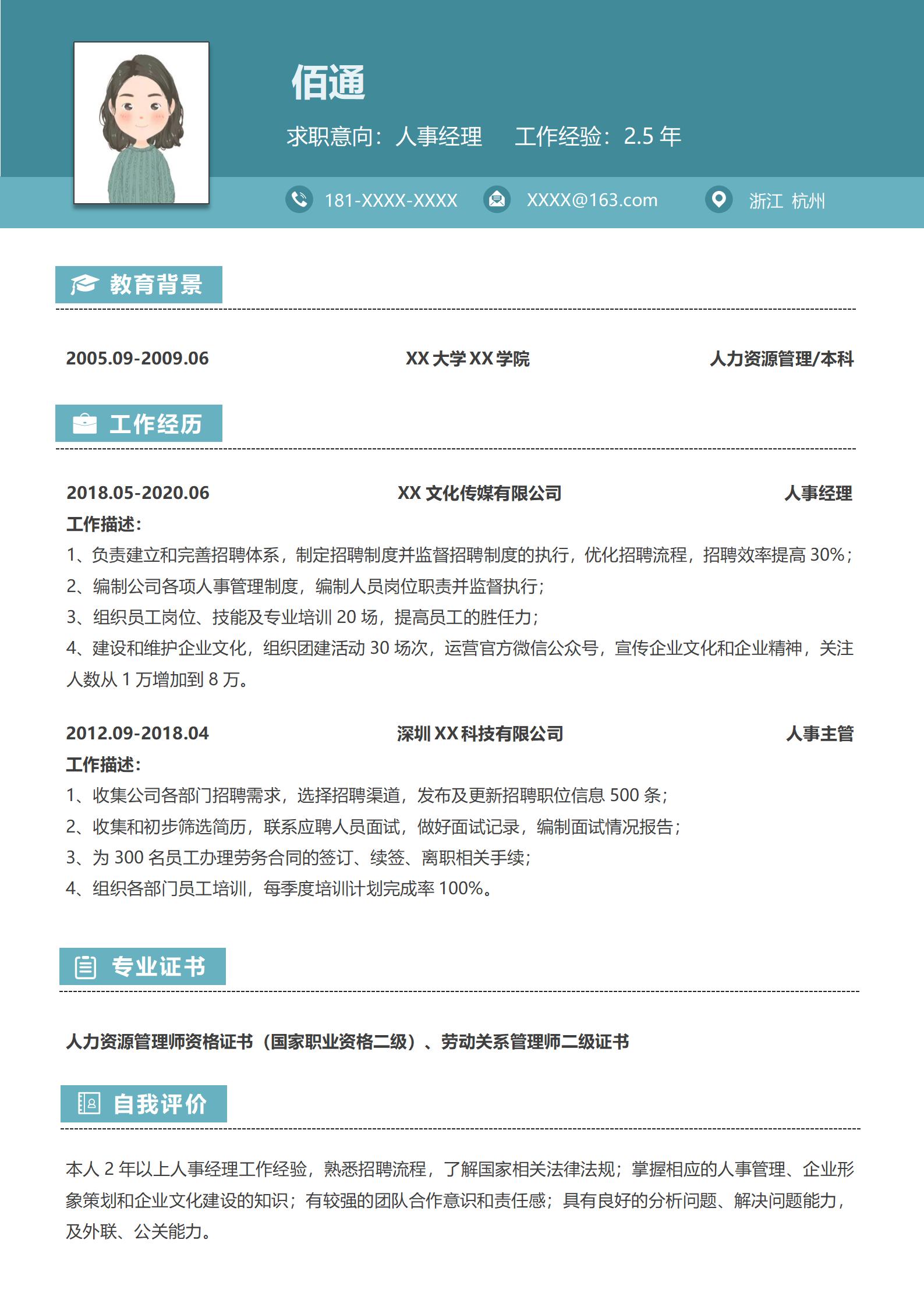 通用型人事经理简历模板