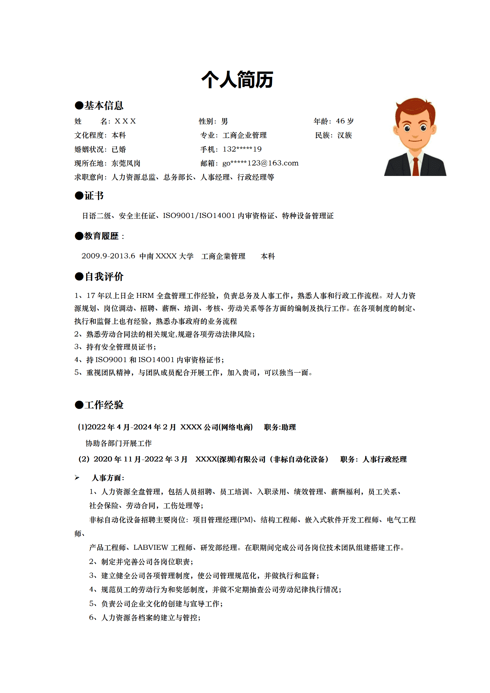 人力资源总监人事经理类岗位求职简历模板