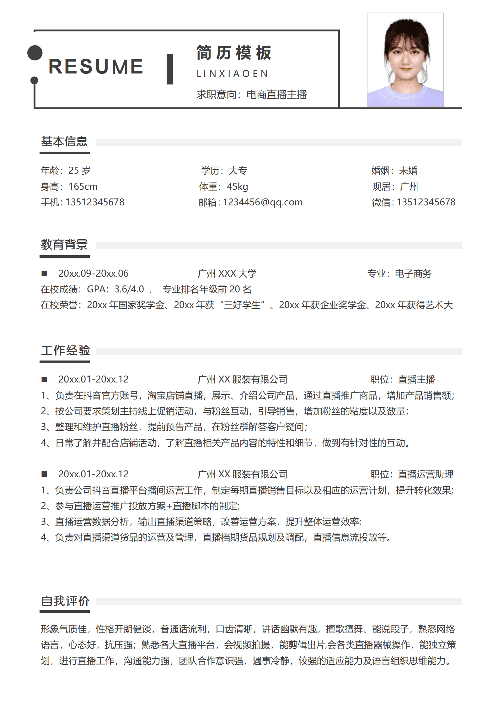 网络主播简历模板