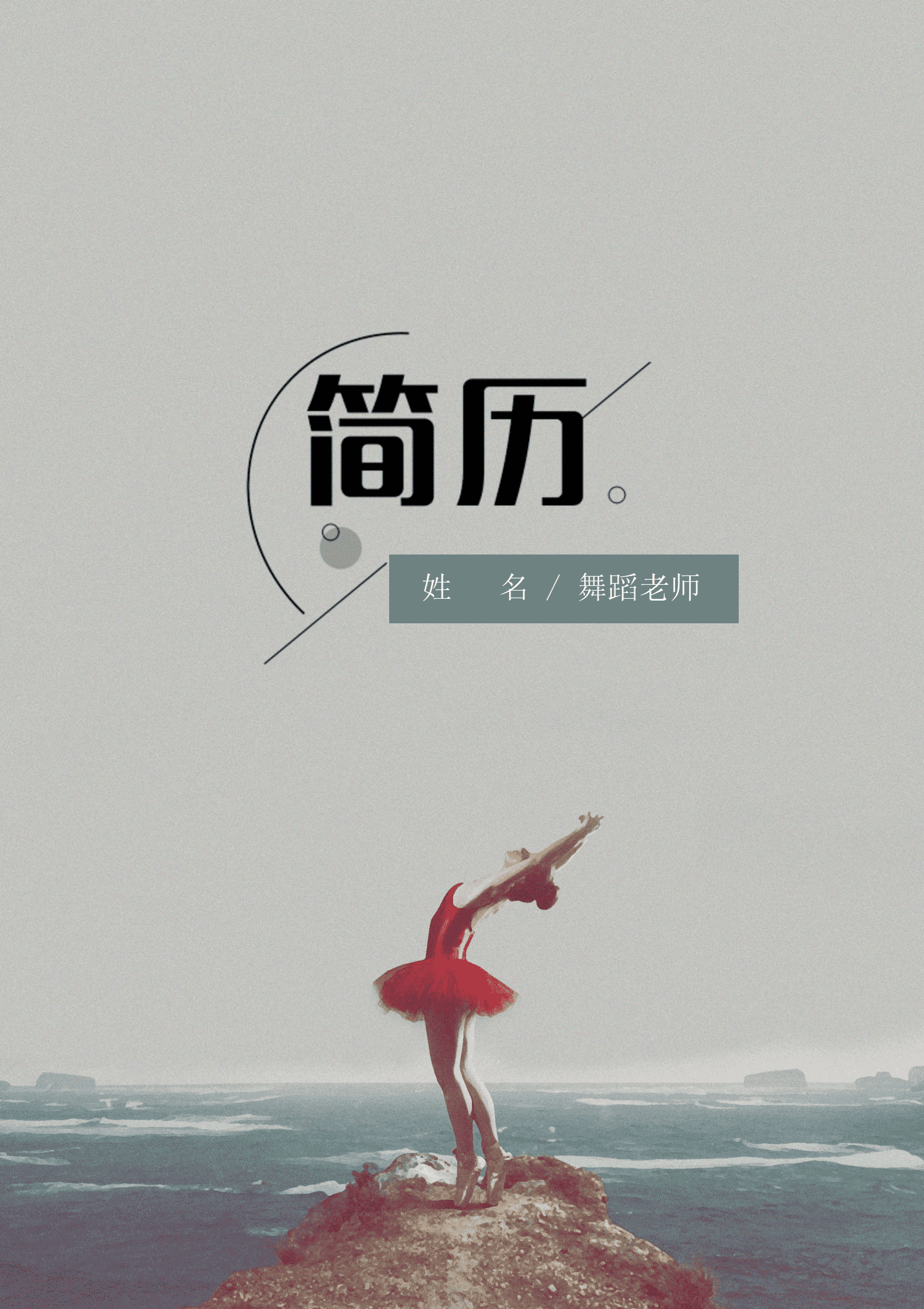 舞蹈老师简历模板简单