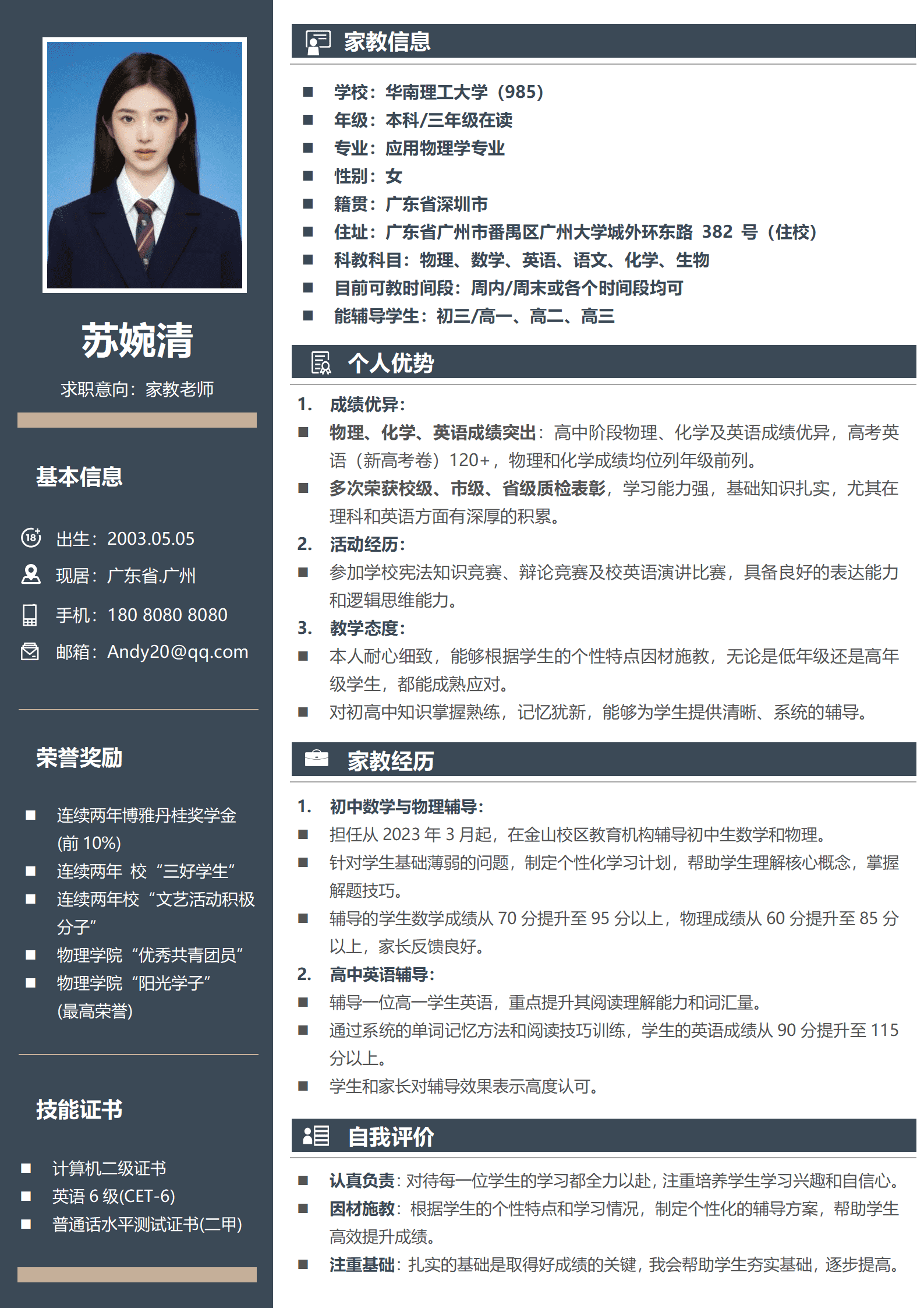 家教面试简历模板