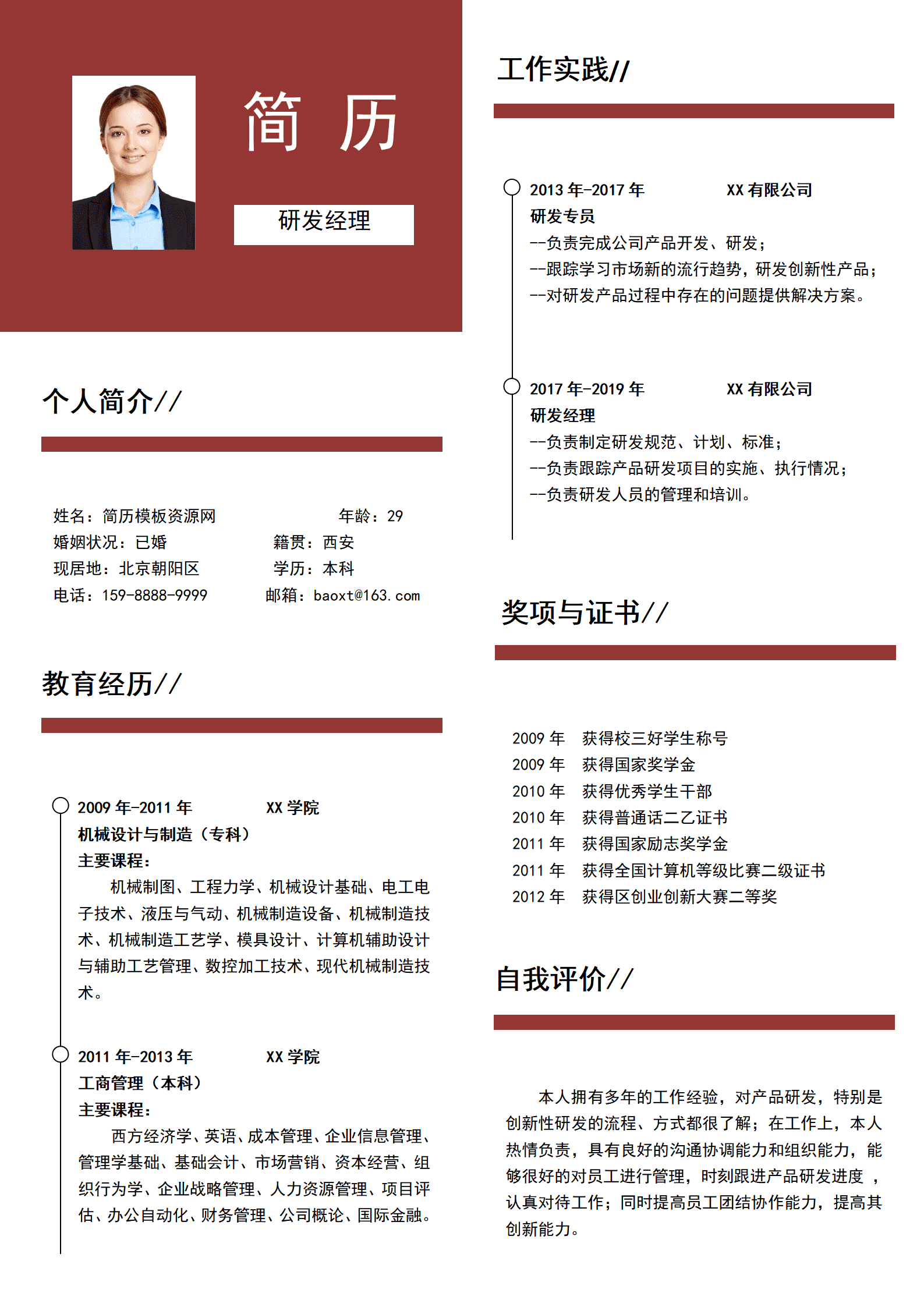 研发经理免费简历word模板