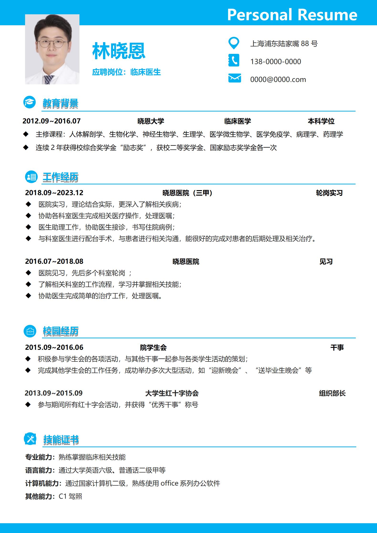 清新大气医生个人简历模板