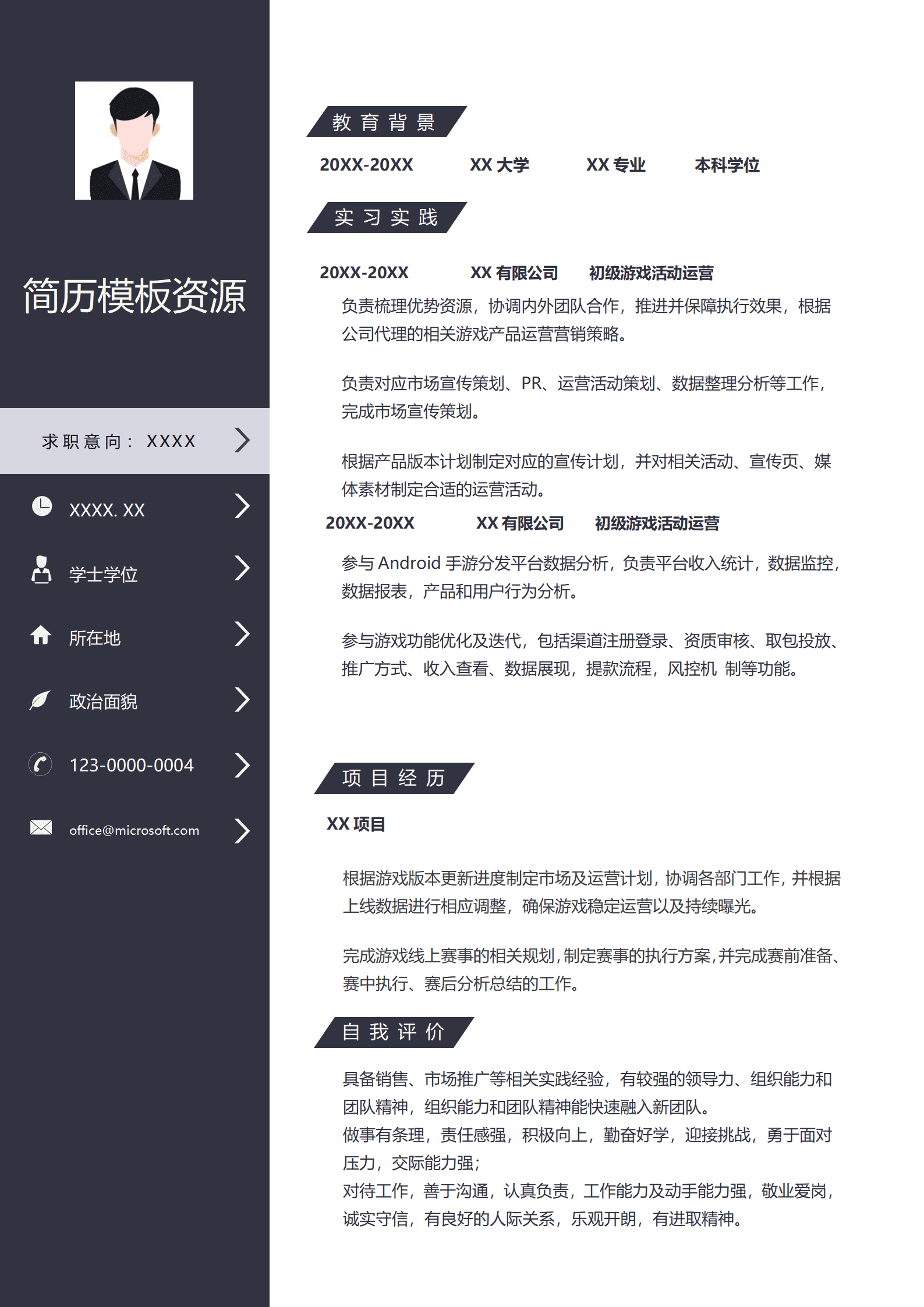 游戏内容运营简历模板